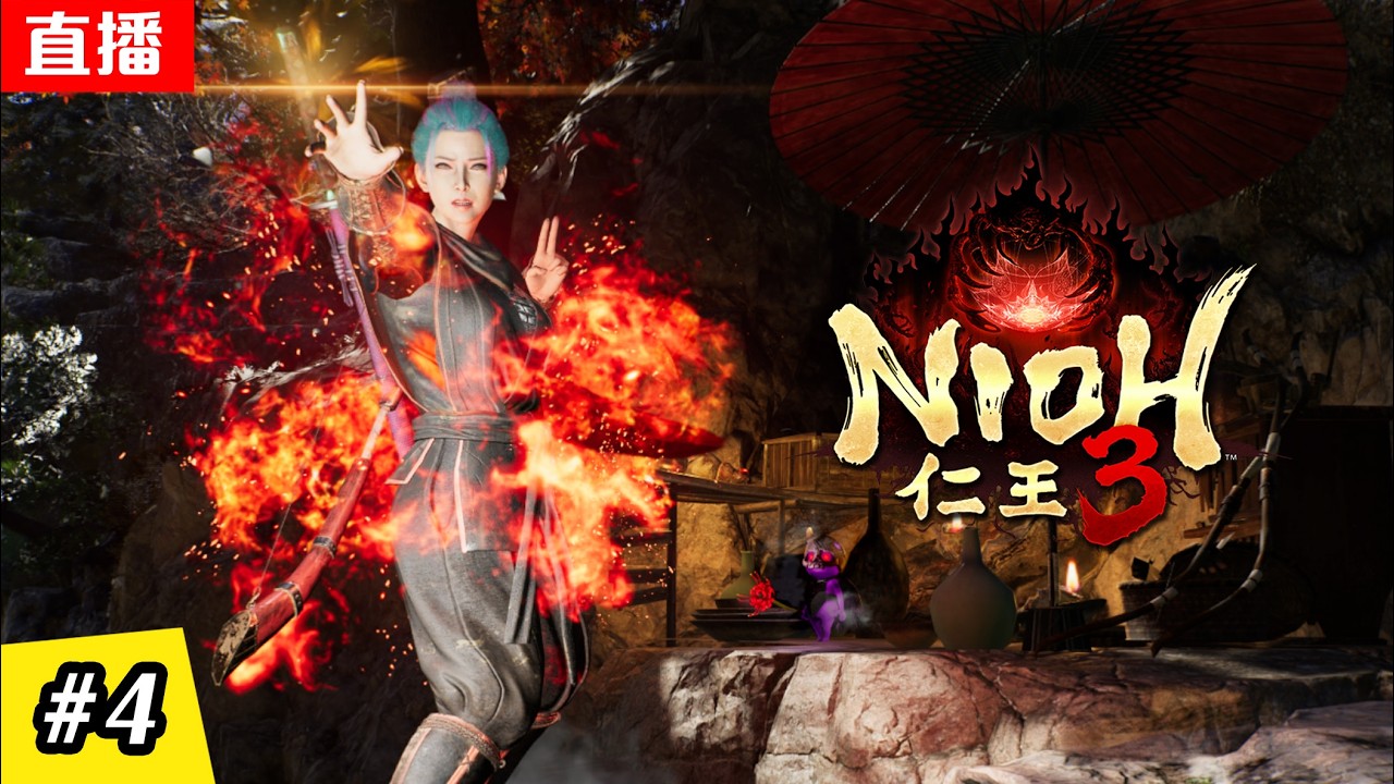 🔴直播《仁王3》越來越華麗的招式 | 變形武器 - 薙刀鐮 | EP.4 | NIOH 3 LIVE STREAM