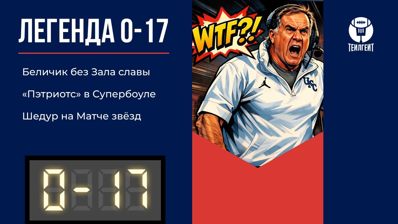«Легенда 0–17». Беличик без Зала славы, «Пэтриотс» в Супербоуле, Шедур на Матче звёзд