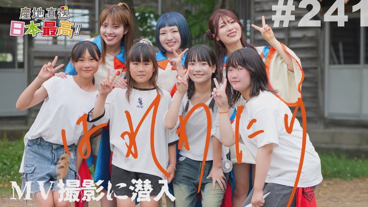 #241 産地直送日本最高!! ライスボール 「はれわたり」MV撮影に潜入