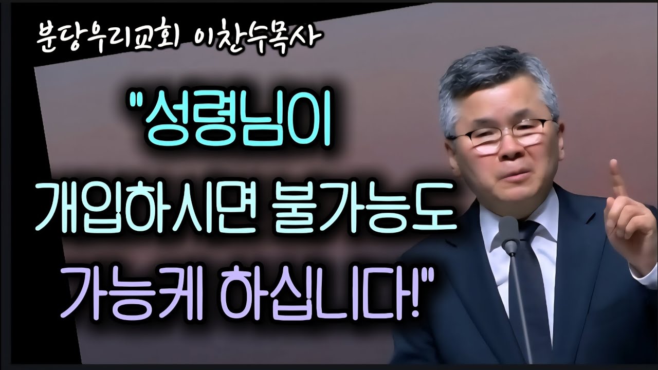 성령님이 개입하시면 불가능도 가능케 하십니다/분당우리교회/이찬수목사