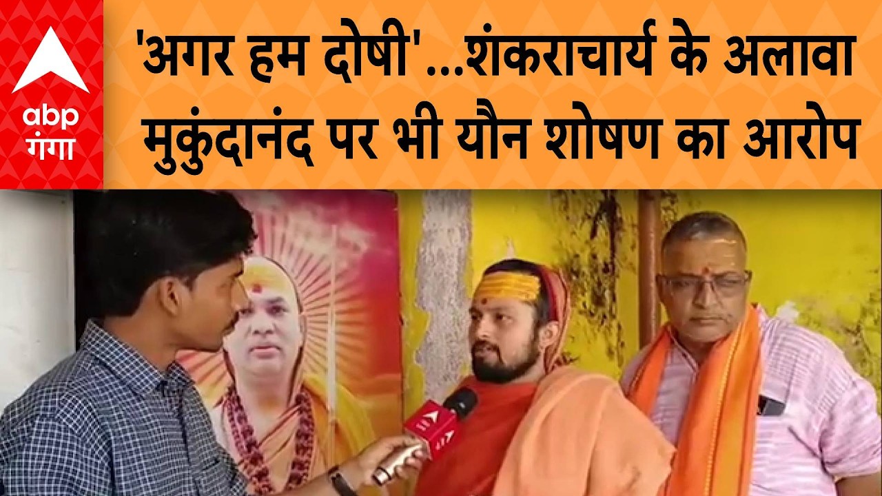 Shankaracharya Controversy: शंकराचार्य के अलावा मुकुंदानंद पर भी यौन शोषण का आरोप,कहा- 'अगर हम दोषी'
