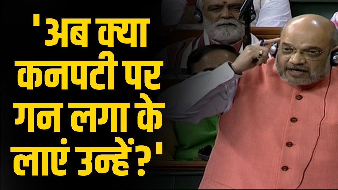 Farooq Abdullah की Kashmir में नज़रबंदी पर Lok Sabha में Amit Shah ने एक-एक कर तीन बार दिया जवाब
