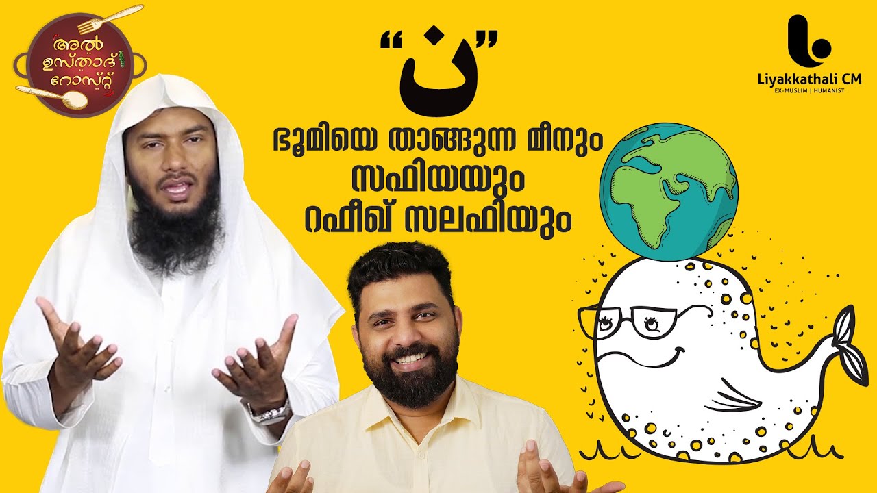 ഭൂമിയെ താങ്ങുന്ന മീനും, സഫിയയും പിന്നെ റഫീക് സലഫിയും RAFEEK SALAFI |USTHAD ROASTED | LIYAKKATHALI CM