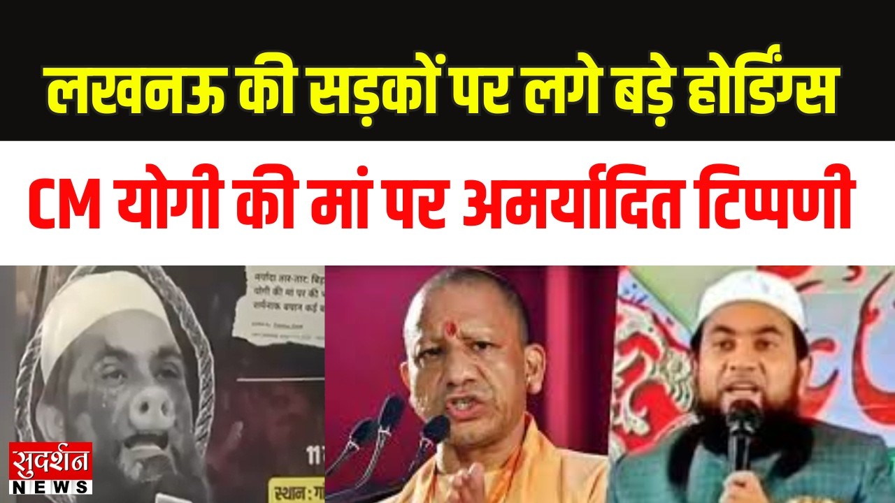 CM Yogi की मां पर अमर्यादित टिप्पणी, लखनऊ में आक्रोश, मौलाना पर बड़ा आरोप |  News