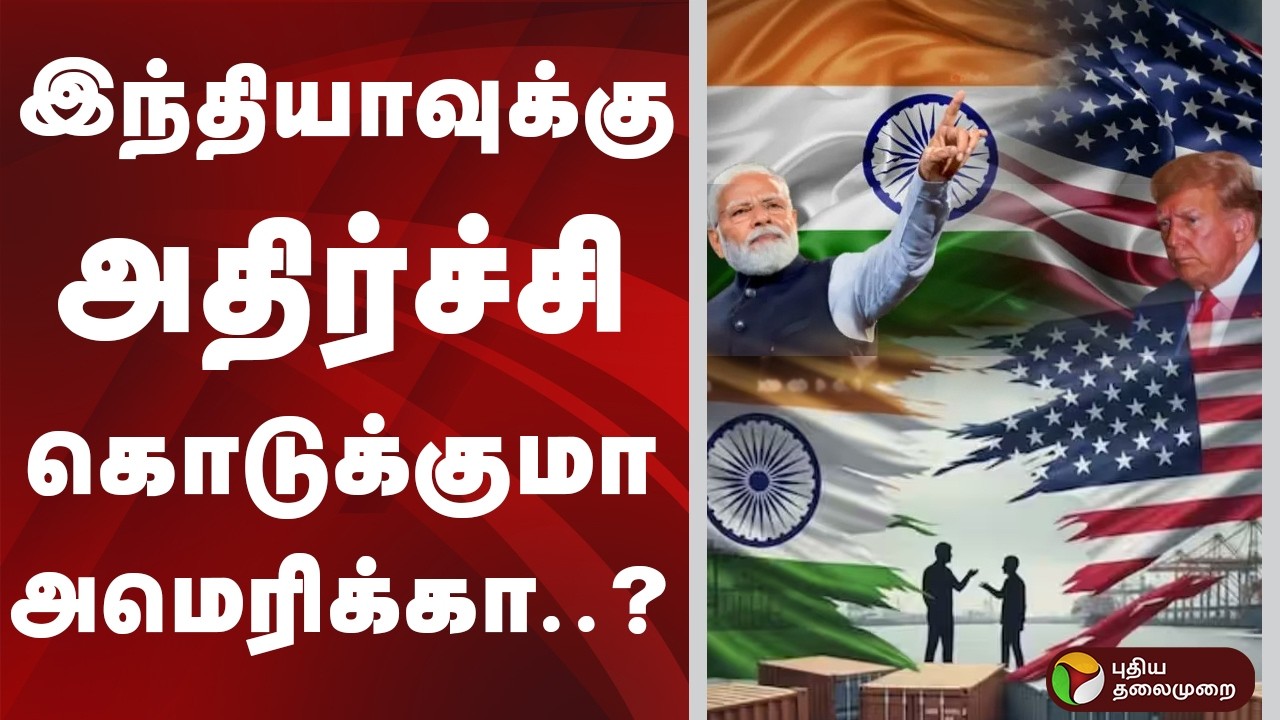 இந்தியாவுக்கு அதிர்ச்சி கொடுக்குமா அமெரிக்கா..? | India | Iran Israel War | America