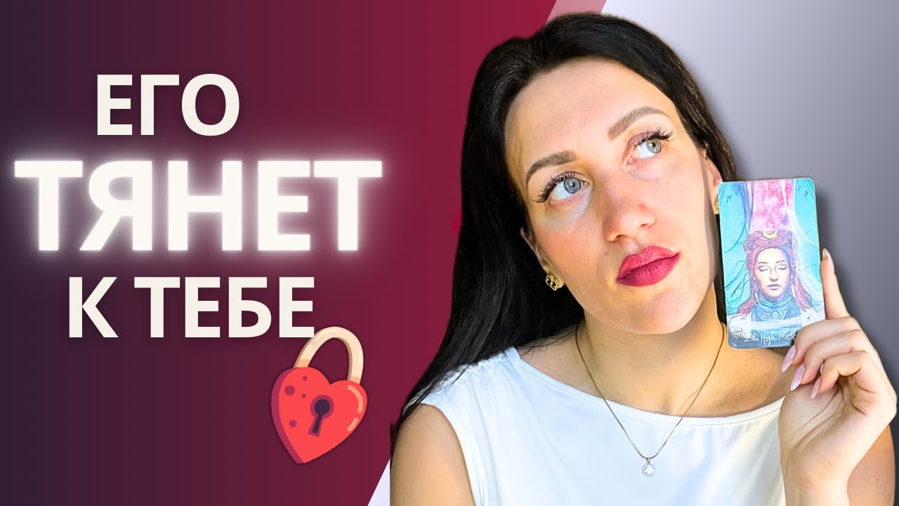 ♥️ Между вами ИСКРА, но ОН МОЛЧИТ. Почему он НЕ ДЕЛАЕТ ШАГ? Таро расклад онлайн 