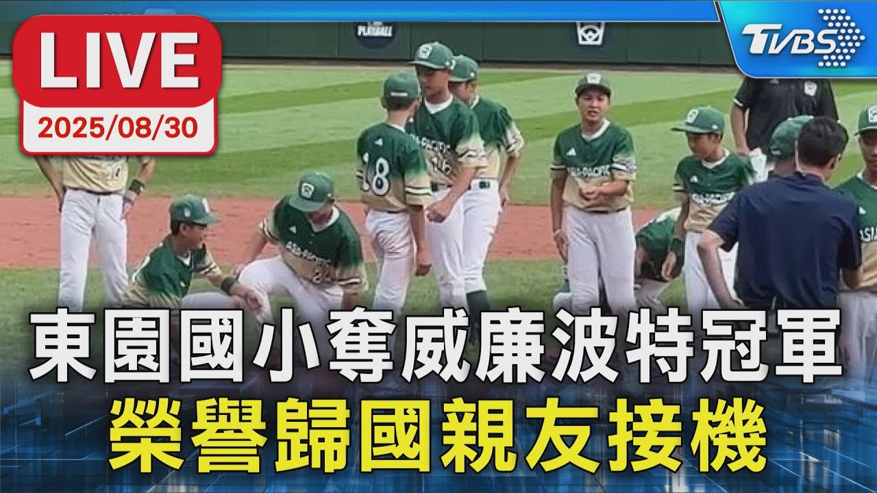 【LIVE】東園國小奪威廉波特冠軍 榮譽歸國親友接機
