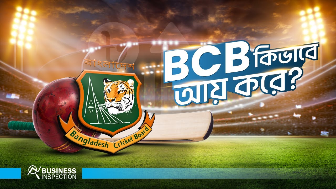 বিসিবি কিভাবে আয় করে? | How Bangladesh Cricket Board Makes Money?