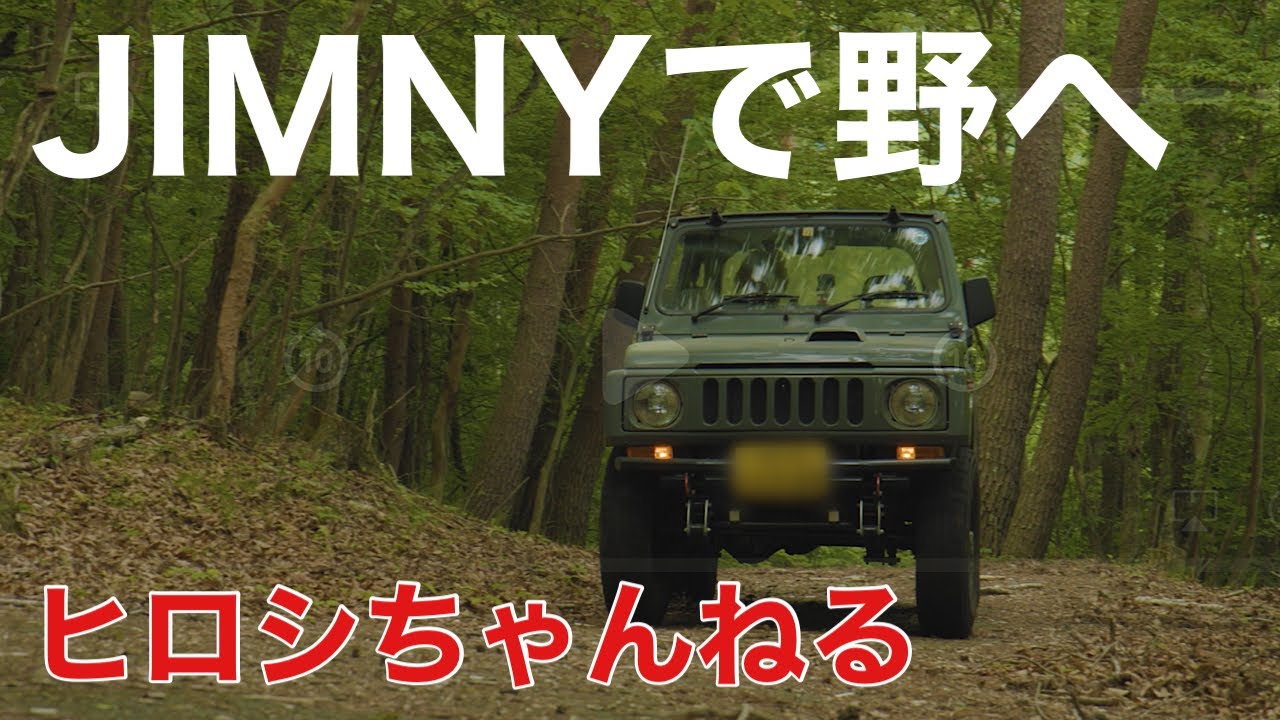 ヒロシキャンプ　夏の3部作【其の壱】　～ジムニーで野へ～