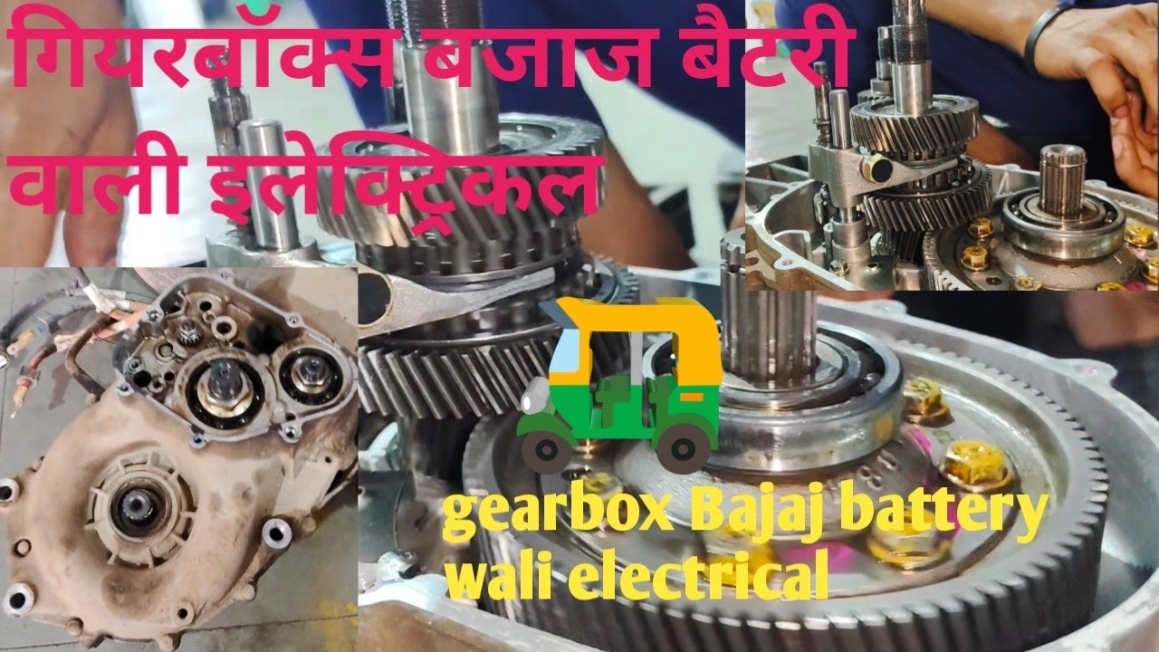   ईवी बजाज गियर बक्सा🛺🛺 gearbox Bajaj battery wali electrical गियरबॉक्स बजाज बैटरी वाली इलेक्ट्रिकल
