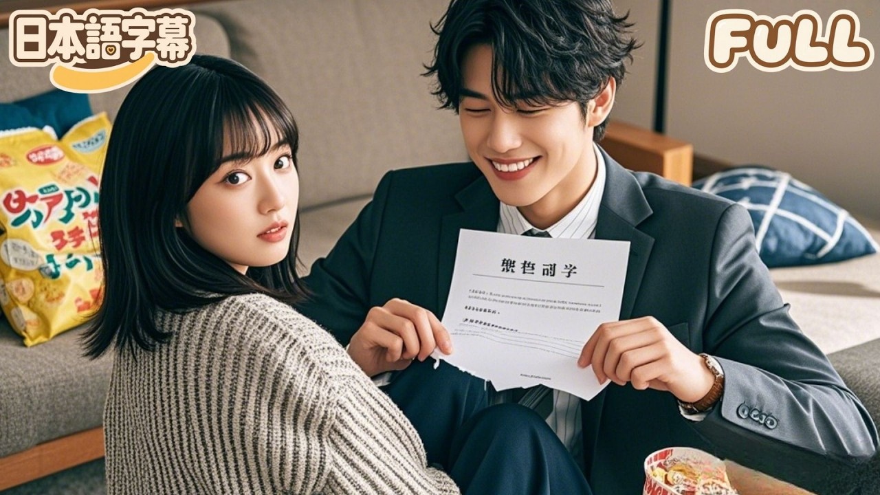【全話フル｜日本語字】結婚催しをかわすために彼氏をレンタルしただけなのに、思いがけず甘えん坊で忠実な相手に当たってしまい、役柄に没頭しすぎて毎日私を天国のように甘やかしてくれる！#minidrama
