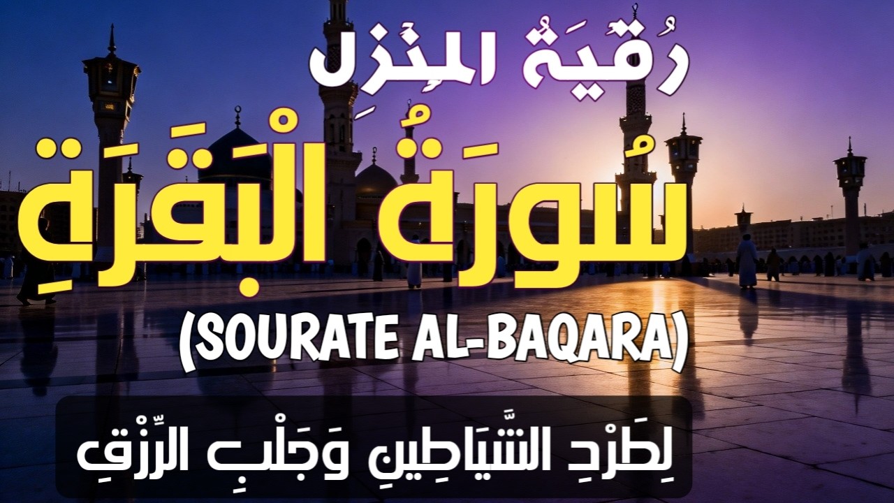 سورة البقرة (Sourate Al-Baqara)Écoute-la pour la joie, la subsistance et la bénédiction 🙌🙌🙌