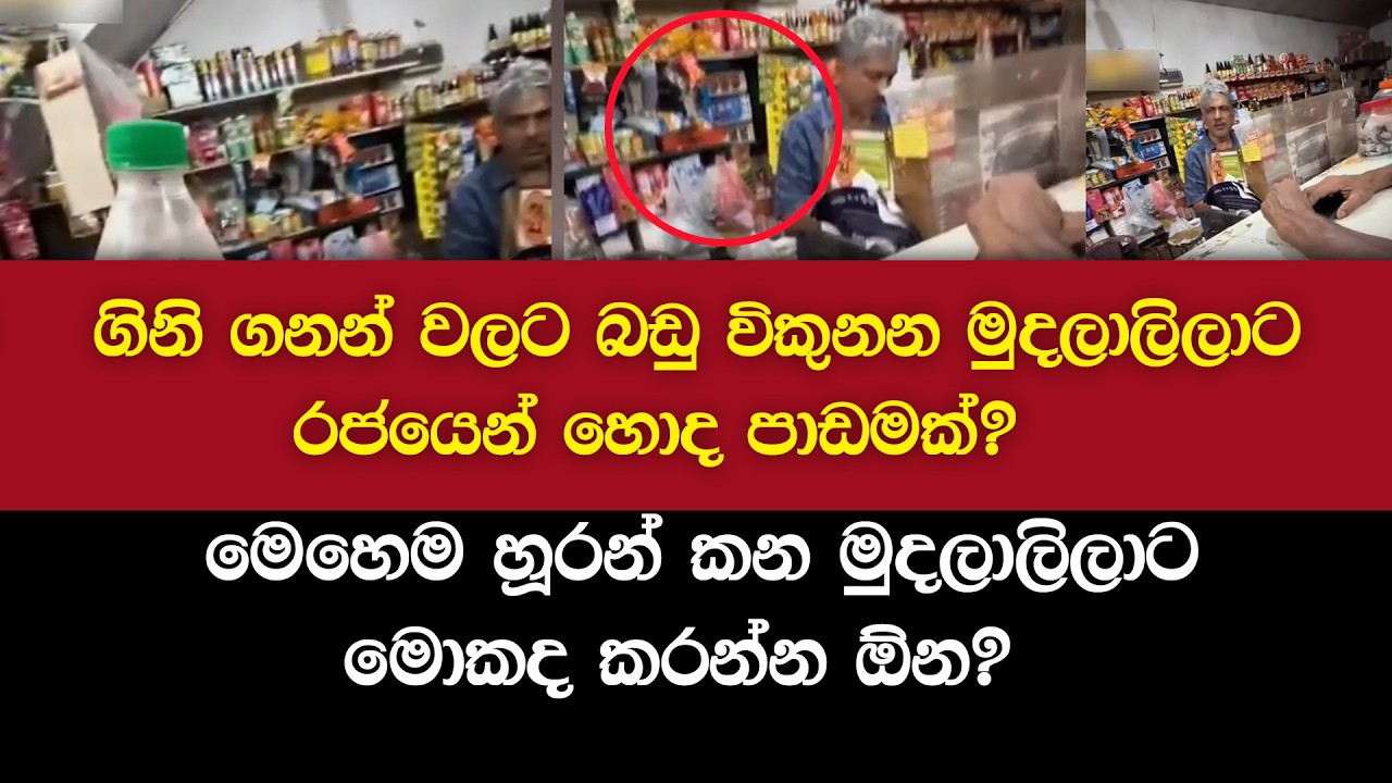 චන්ඩිකමෙන් පාරිබෝගිකයෝ හෑල්ලු කරන මුදලාලිට දුන් දඩුවම? | හැලයා | Halaya