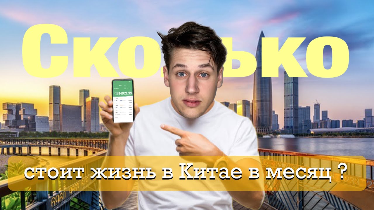 Сколько стоит жизнь в Китае в месяц в 2026? Аренда/Продукты/Еда/Транспорт/Цены в Китае/ Шэньчжэнь