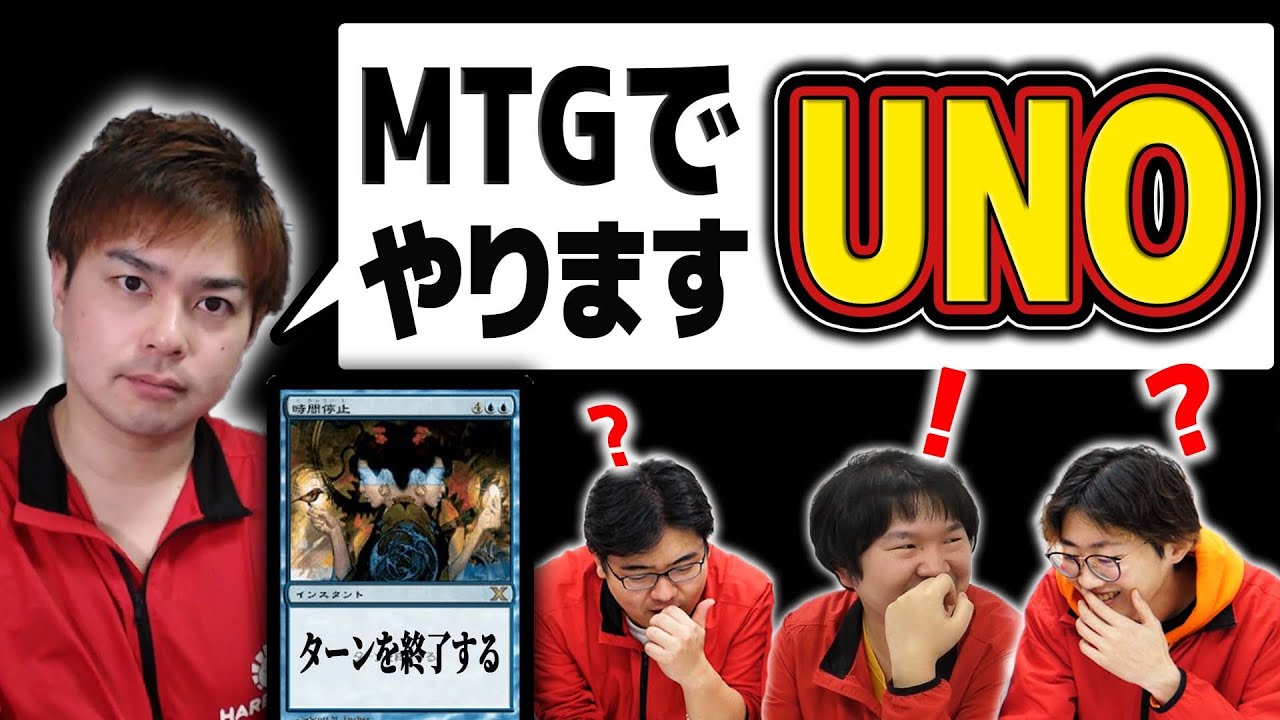 【!?】MTGでUNOやったらクソコンボが生まれて神ゲーになったｗｗｗ【MTG×UNO】