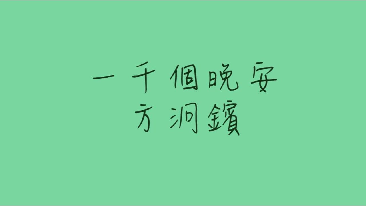 一千個晚安_歌詞版
