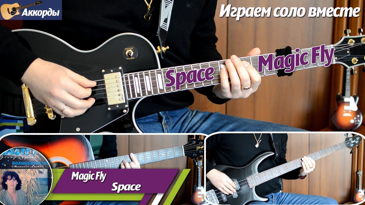 Space &ndash; Magic Fly, соло на гитаре, аккорды, партия бас гитары, подробный разбор