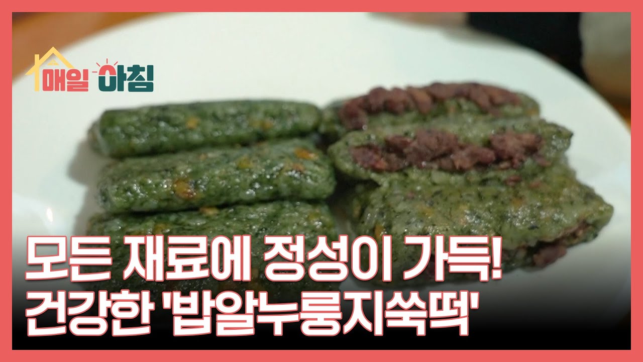 모든 재료에 정성이 가득! 건강한 '밥알누룽지쑥떡' MBN 260120 방송