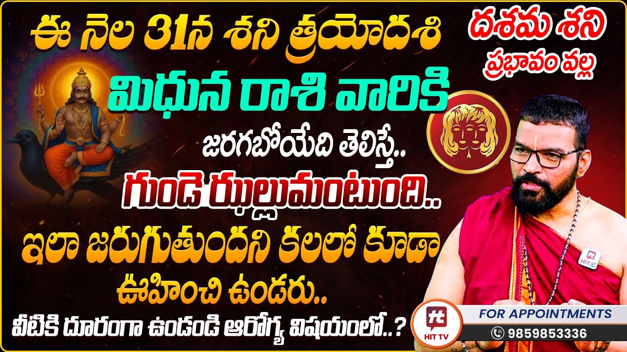 Midhuna Rasi : Shani Trayodashi 2026 | మిధున రాశి | S.V Nagnath Ph-9859853336 Astro Psychologist