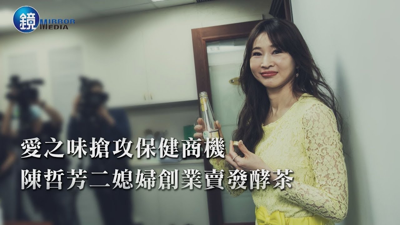 【財經專題】愛之味搶攻保健商機   陳哲芳二媳婦創業賣發酵茶｜鏡週刊