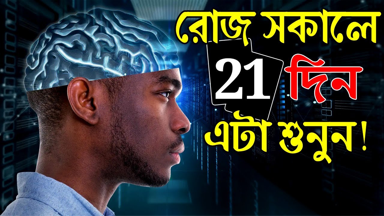 রোজ সকালে এটা অবশ্যই শুনুন ! This Can Change Everything ! Powerful Morning Affirmation Video