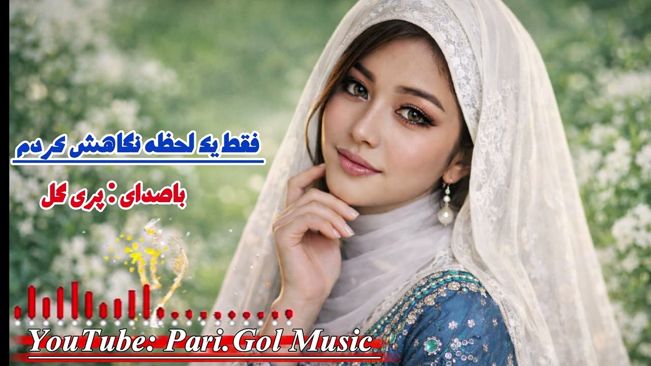 [من فقط یک لحظه نگاهش کردم ] گلچین بهترین آهنگ عاشقانه فارسی با صدای پری گل توسط Suno Ai 
