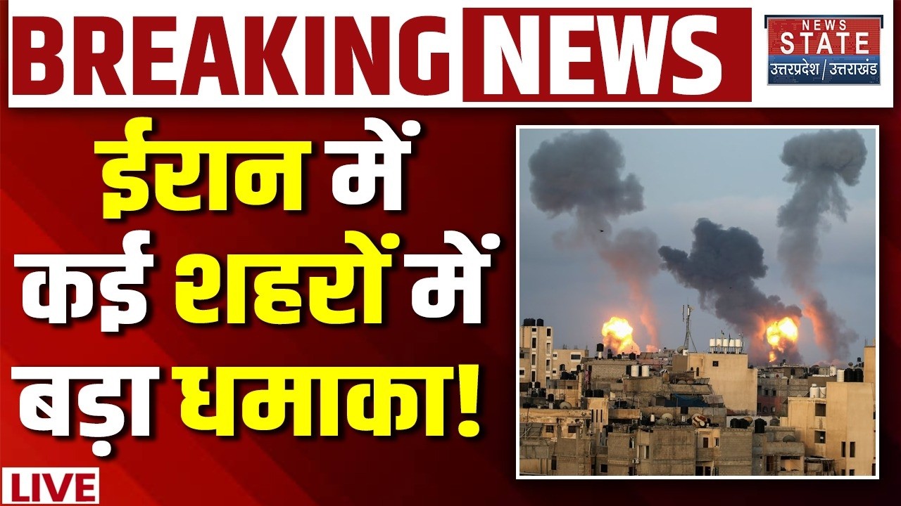 Iran America War Live: ईरान में कई शहरों में बड़ा धमाका! Blast In Iran | Khamenei Vs Trump
