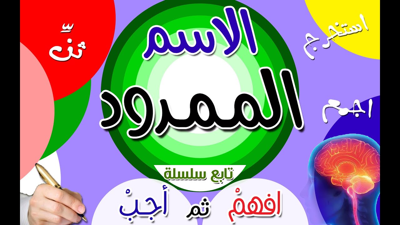 أسهل طريقة لمعرفة نوع همزة الاسم الممدود وتثنيته وجمعه نحو ثانوية عامة نظام حديث 2022