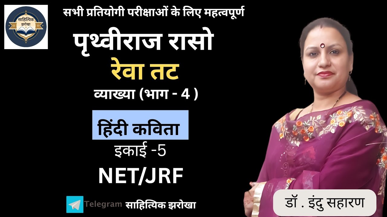 रेवा तट/पृथ्वीराज रासो/व्याख्या(भाग-4)