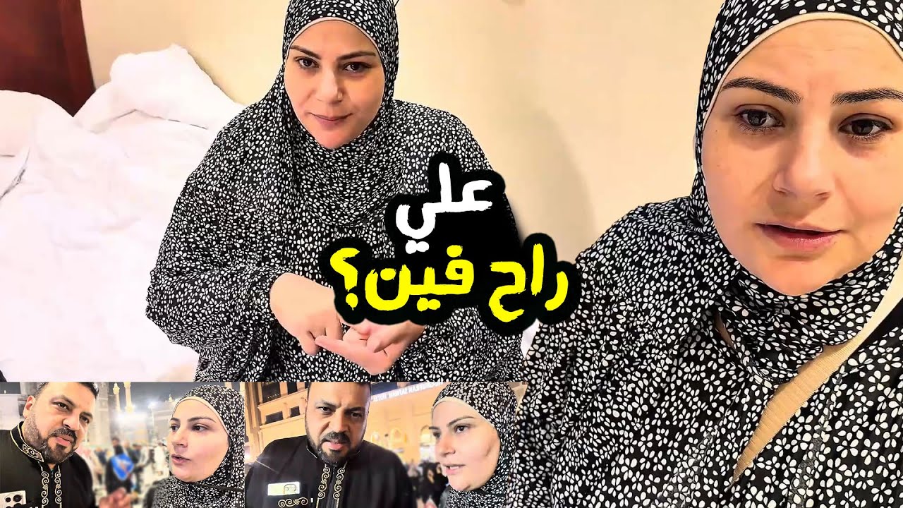 علي تاه 😭 رسالتي من الحرم لـ متابعيني 😱 يومنا الطبيعي في السعودية 🇸🇦