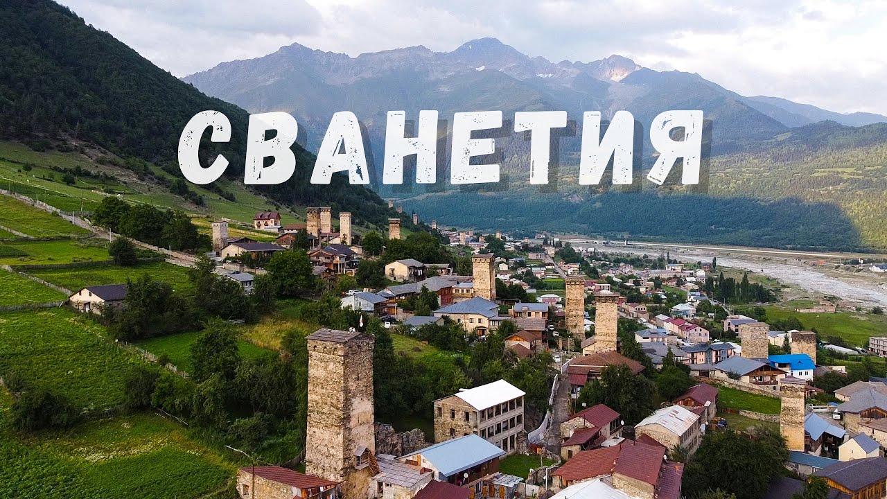 Настоящая ГРУЗИЯ. Местия, Хешкили, озера Корульди, сванские башни, грузинская кухня | СВАНЕТИЯ