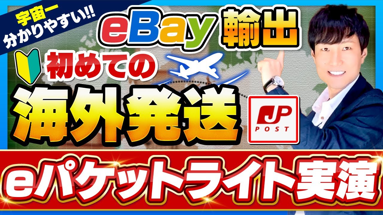 2025年eパケットライト復活★使い方完全解説【eBay輸出】どっちがお得？小型包装物
