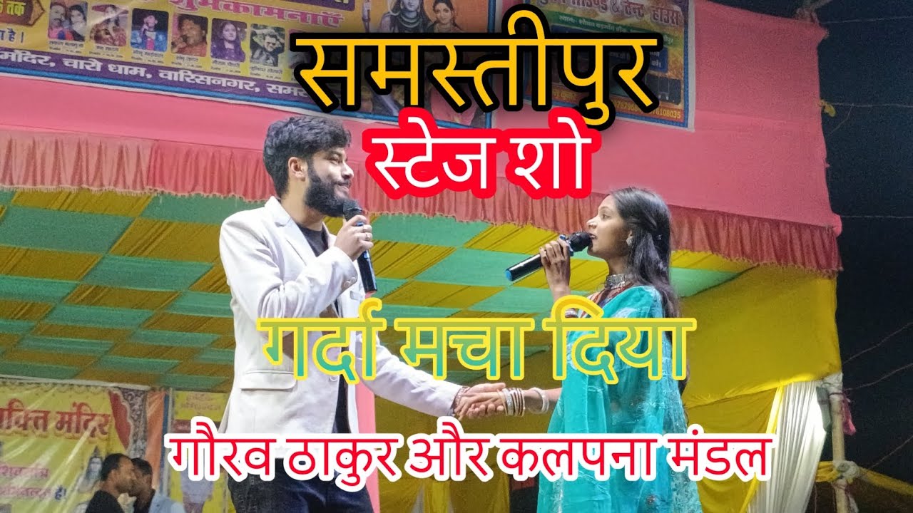 #समस्तीपुर Gaurav Thakur Kalpana Mandal ke stage show || 