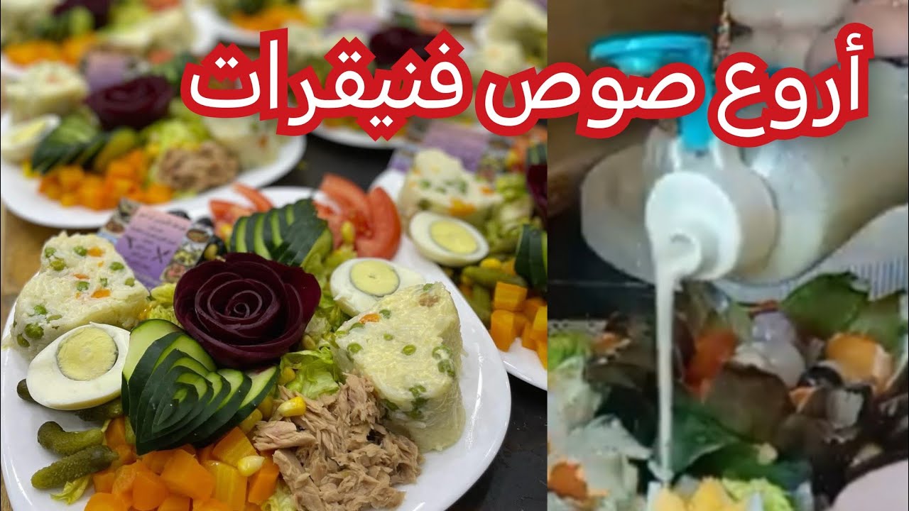 صلصة السلطات بطريقة المطاعم و النتيجة روعة#تحضيرات_رمضان 