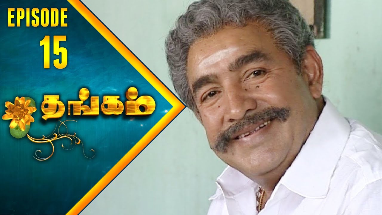 Thangam Tamil Serial | Epi 15 | Ramya Krishnan | Vijayakumar | Vision Time Tamil