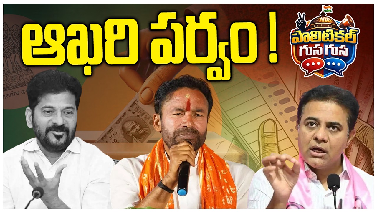 #PoliticalGusagusa : ఆఖరి పర్వం ! | Municipal Election Campaign | Congress vs BRS | News Line Telugu