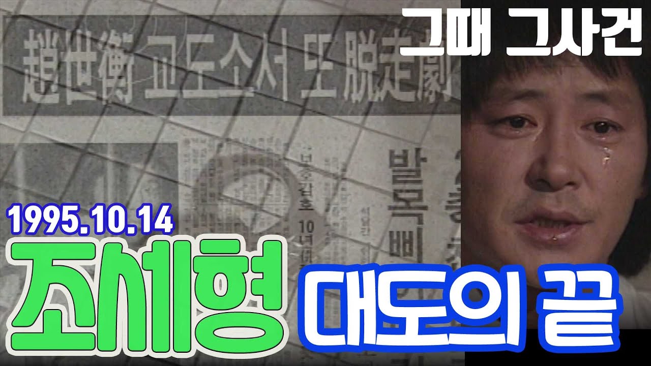 대도의 끝 / 희대의 대도(大盜) 조세형의 인생STORY (그때 그사건) [추억의 영상] KBS 1995.10.14