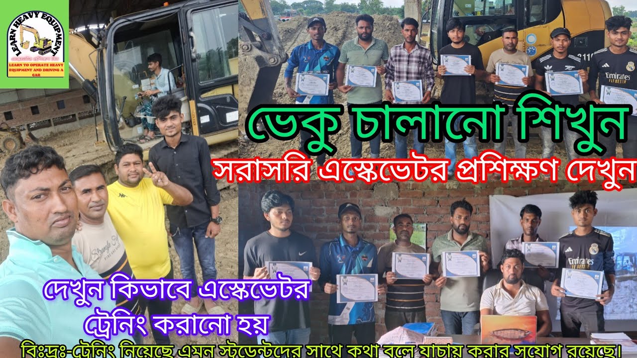 দেখুন কিভাবে এস্কেভেটর ট্রেনিং দেওয়া হয়। #কোথায় #কিভাবে #প্রশিক্ষণ নিবেন দেখুন।