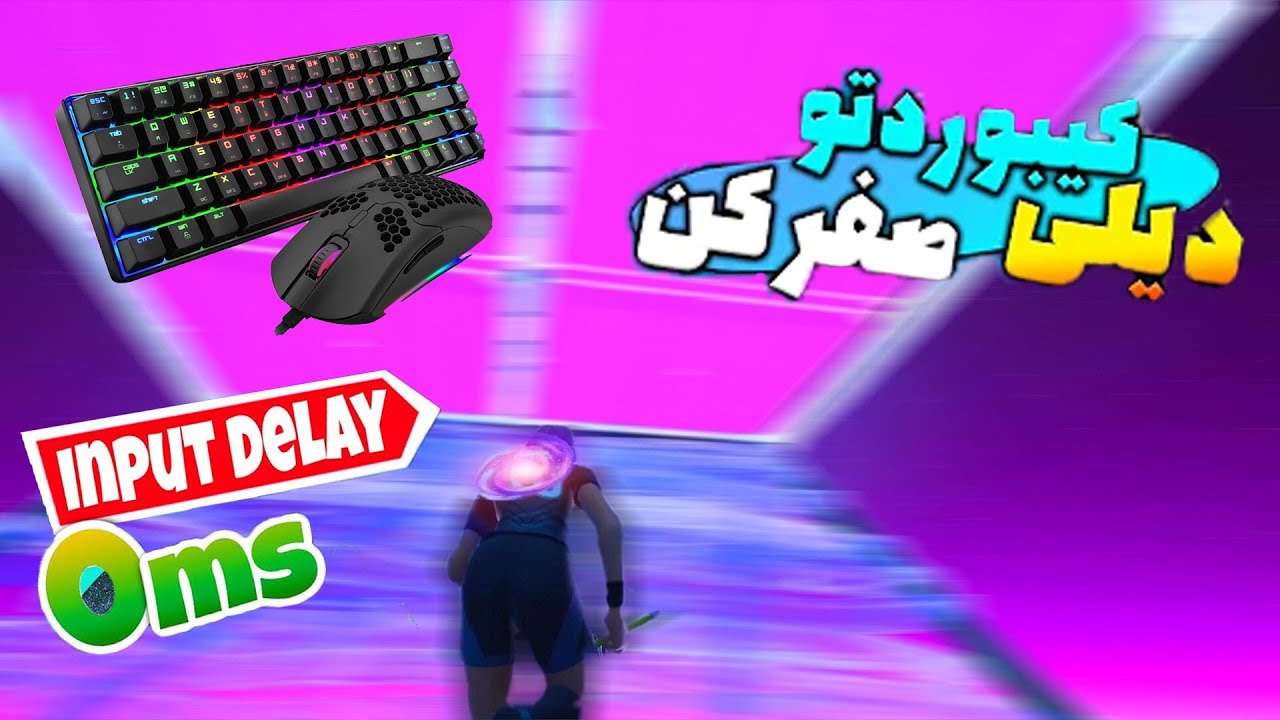 How to get no input delay | آموزش کم کردن دیلی کیبورد | دیلی کیبوردتو صفر کن
