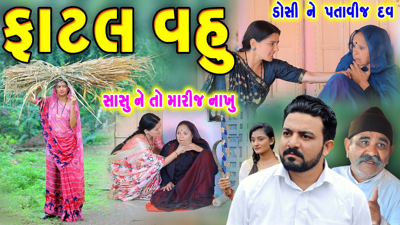 ફાટલ વહુ - ફુલ મુવી - Fatal Vahu  full movie || gujarati short film | gujarati natak | @prathanafilm