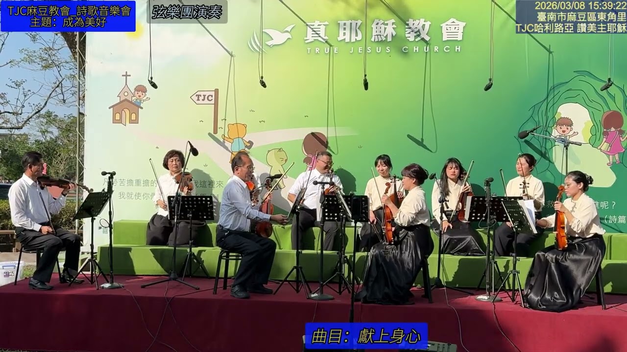 TJC麻豆教會_詩歌音樂會_主題：成為美好_1.弦樂團演奏 2026.03.08 星期日