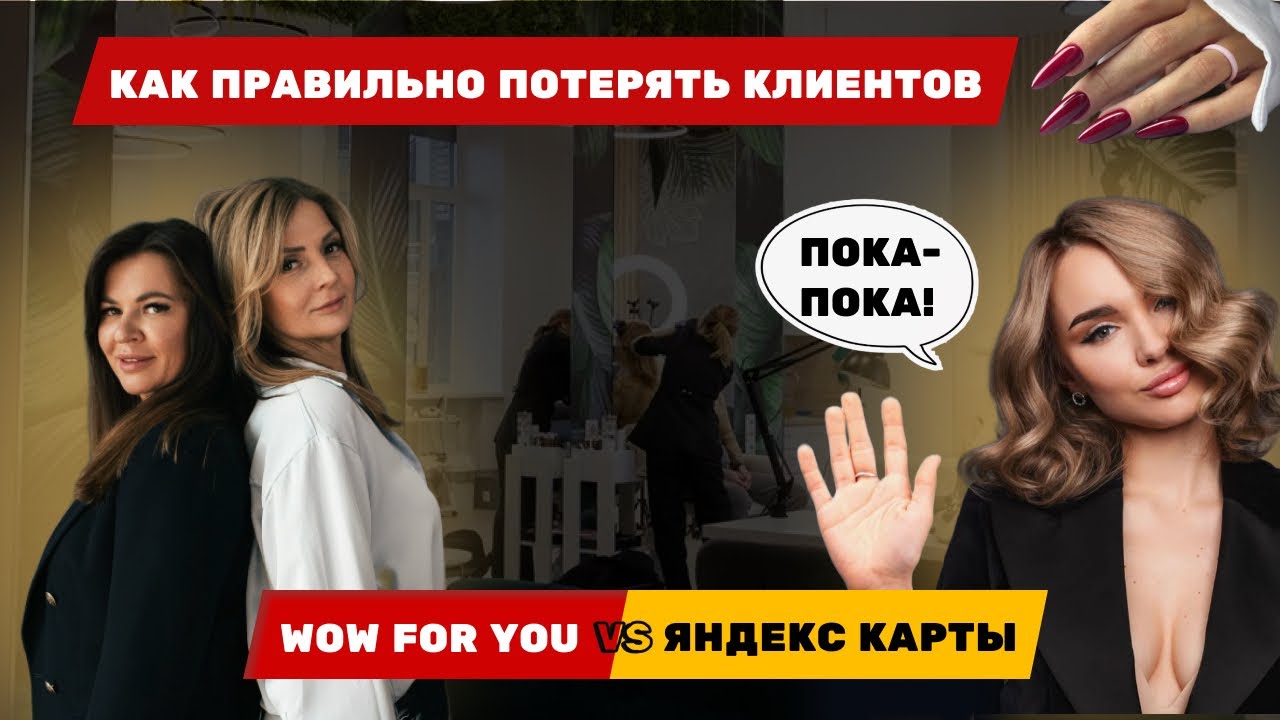 Аудит сети студий красоты WOW For You | Анализ поисковой выдачи в сервисе Яндекс Карты 