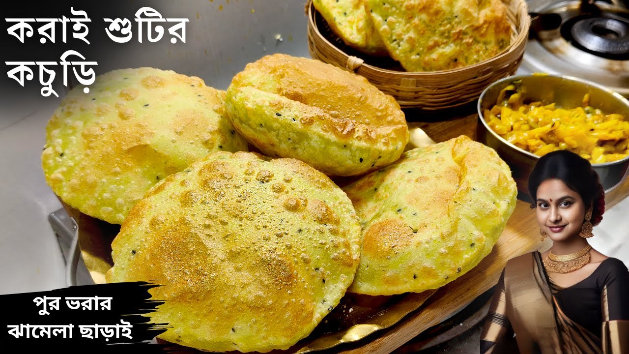 করাইশুটির কচুড়ি রেসিপি সবচেয়ে সহজ পদ্ধতিতে | koraishutir kochuri bengali