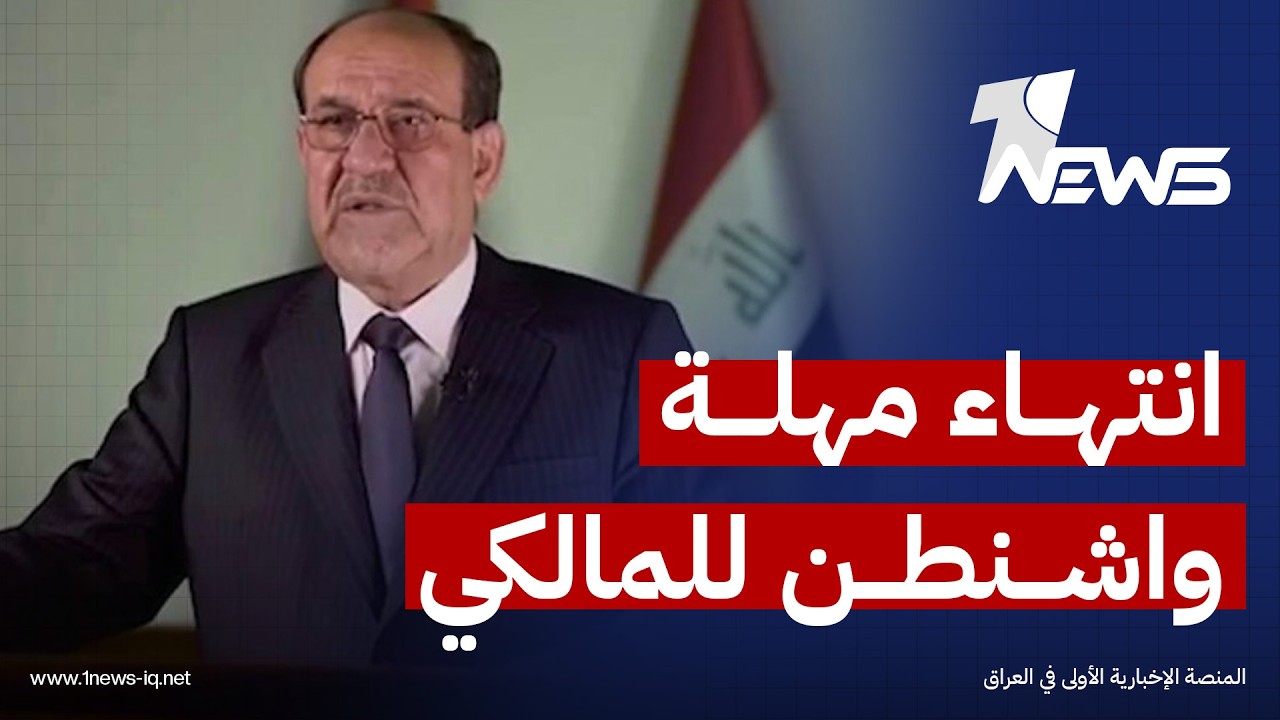 انتهاء مهلة واشنطن يخلط أوراق بغداد.. ضغوط لإبعاد المالكي عن رئاسة الحكومة وتحذيرات من العقوبات