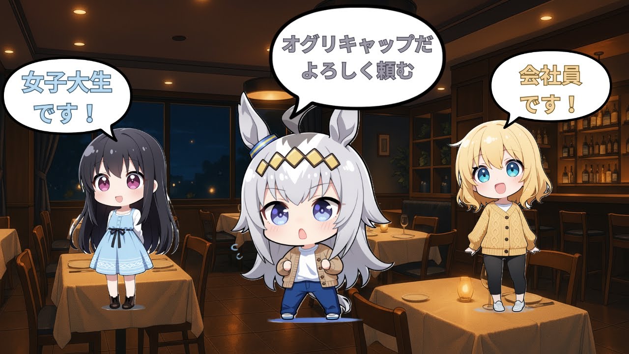 【ウマ娘SS】合コンに行ったらオグリキャップがいて…