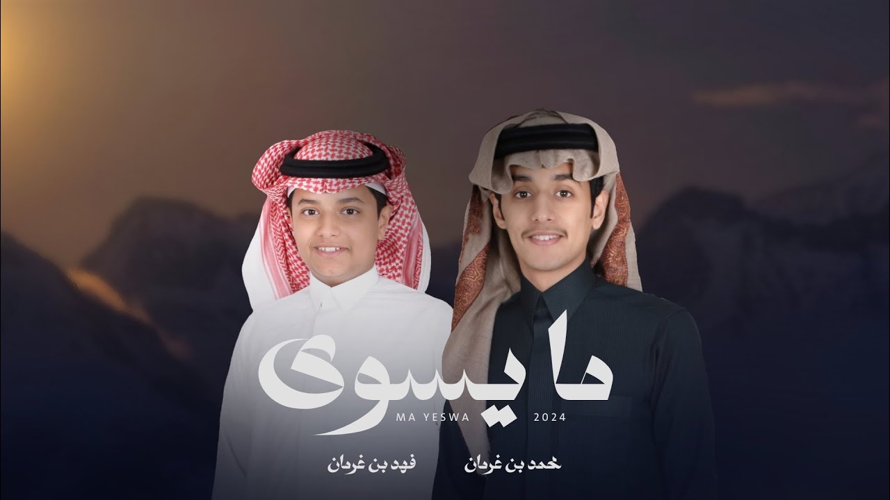 ما يسوى - محمد بن غرمان وفهد بن غرمان (حصريا) 2024