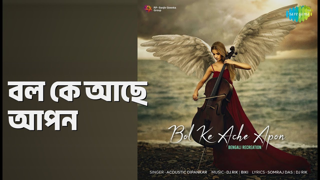 বল কে আছে আপন | Bol Ke Ache Apon | Acoustic Dipankar Songs |
