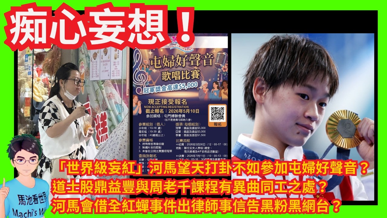 痴心妄想！「世界級妄紅」河馬望天與其打卦不如參加屯婦好聲音？｜道士股鼎益豐與周老千課程有異曲同工之處？｜河馬會借全紅蟬事件出律師事信告黑粉黑網台？｜肥媽盼鼎爺泳漢泳豪放下恩怨｜張敬軒保安局導師｜劉馬車