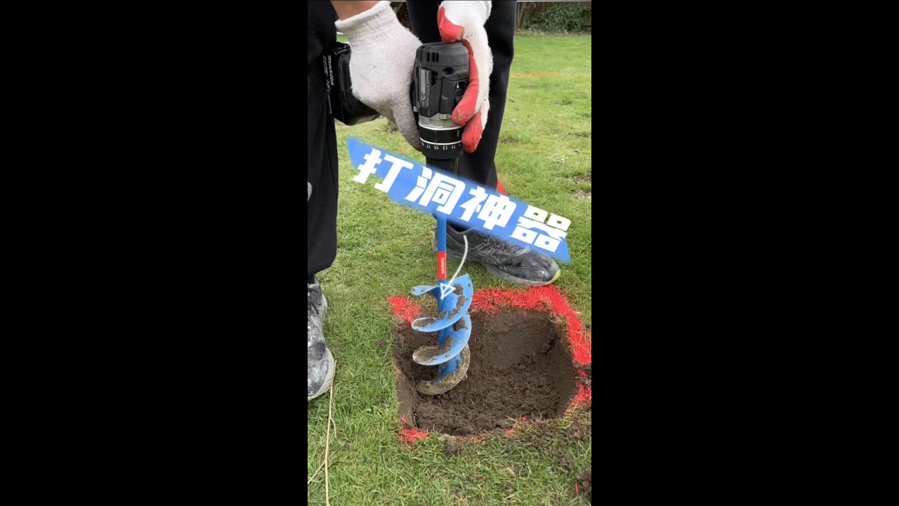 花园打洞神器，便宜又好用！🤘