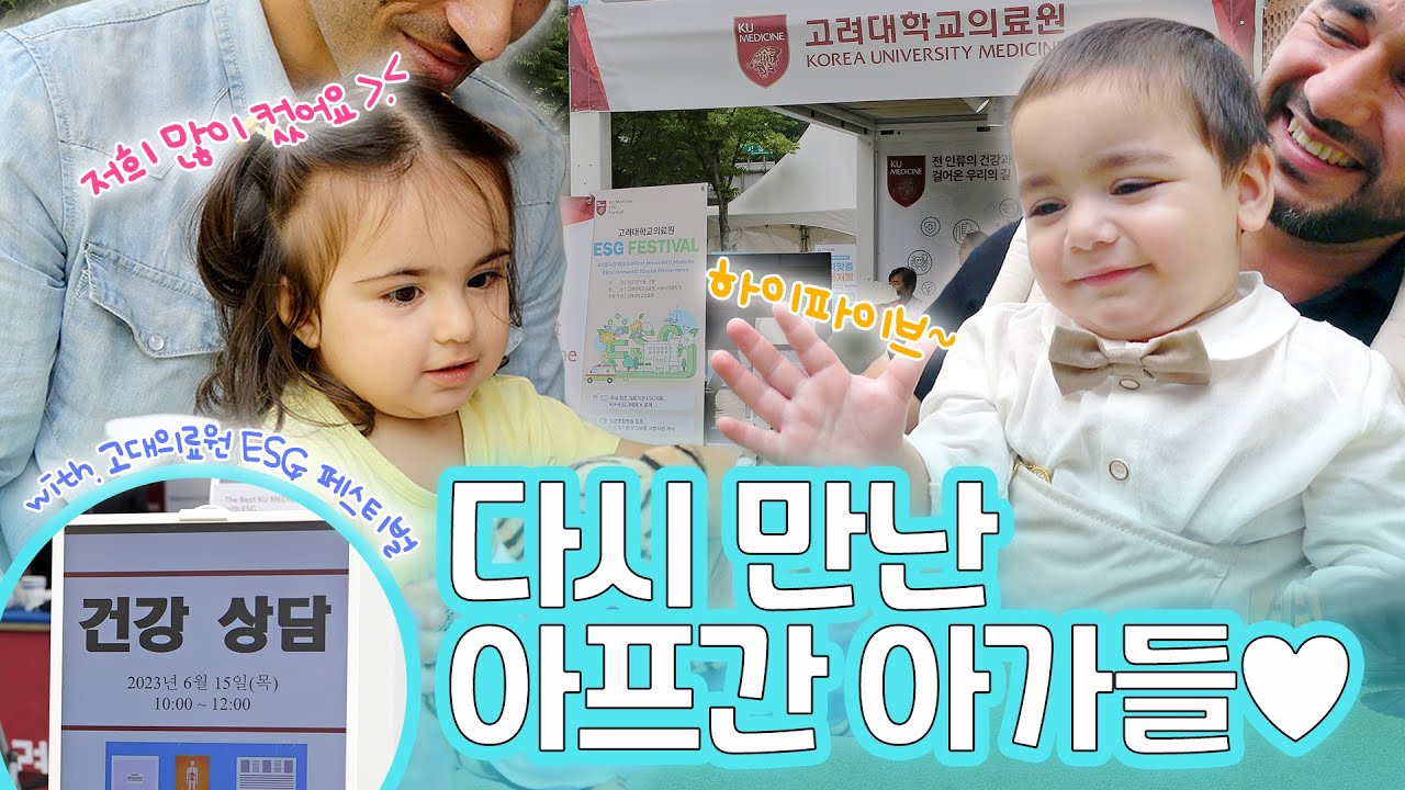 너희 혹시 T니,,,? 큐티💓💓 귀여운 아가들에게 심쿵!👶🏻 | 다시 만난 아프간 특별기여자 가족들👨‍👩‍👧‍👦